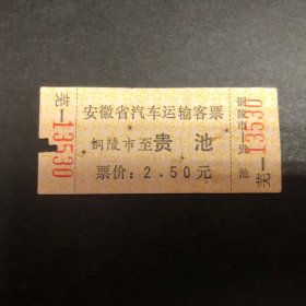 1984年12月18日安徽省汽车运输客票（铜陵市至贵池）（汽车票根）