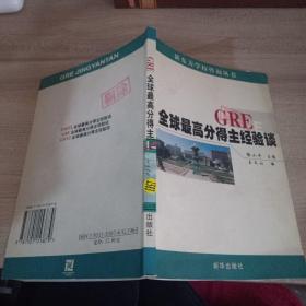 GRE全球最高分得主经验谈