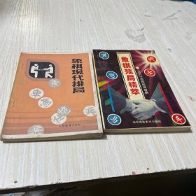 象棋残局精萃 象棋现代排局2本合售