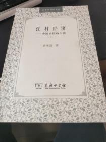 江村经济：中国农民的生活