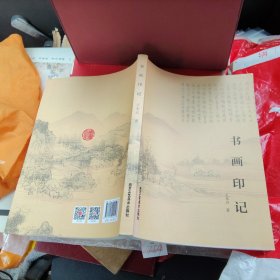 全新正版图书 书画印记王本兴北京工艺社9787514024548
