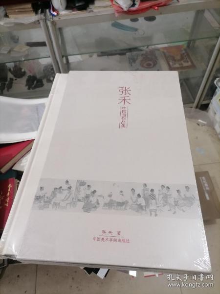 张禾中国画作品集