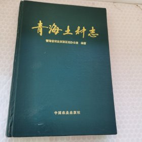 青海土种志