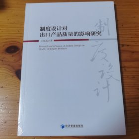 制度设计对出口产品质量的影响研究（全新未开封）