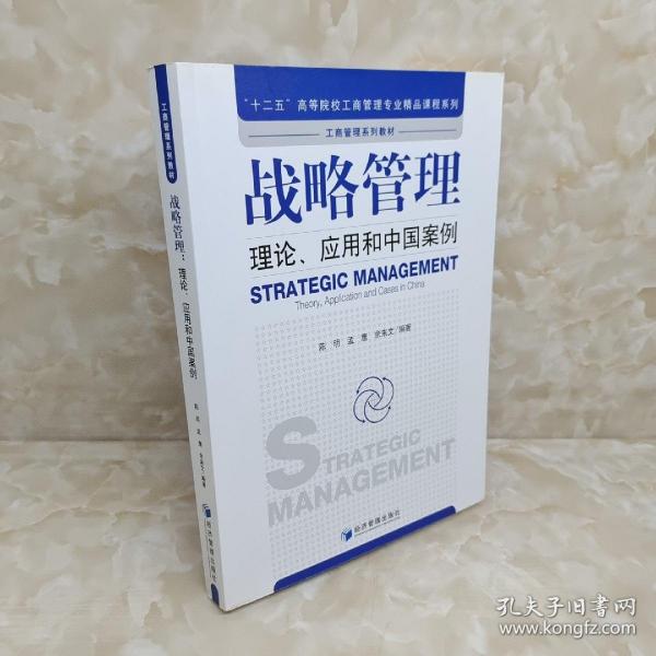 战略管理：理论、应用和中国案例/“十二五”高等院校工商管理专业精品课程系列·工商管理系列教材