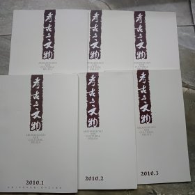 2010年-考古与文物-全年六册全