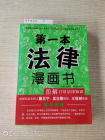 第一本法律漫画书（第三版，推荐版）图解日常法律知识