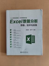Excel数据分析思维、技术与实践