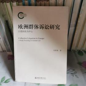 欧洲群体诉讼研究——以德国法为中心