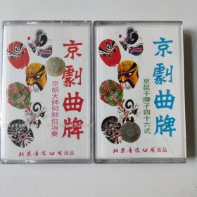 京剧曲牌 磁带（2和3）磁带 京剧 磁带 原包装2未开封