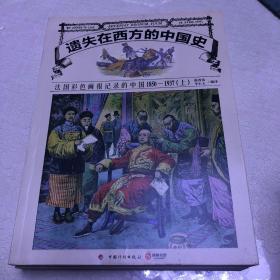 遗失在西方的中国史：法国彩色画报记录的中国1850-1937