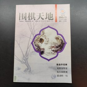 围棋天地 2005 （5 7 8 13 16）五本合售