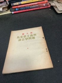 马克思主义与语言学问题