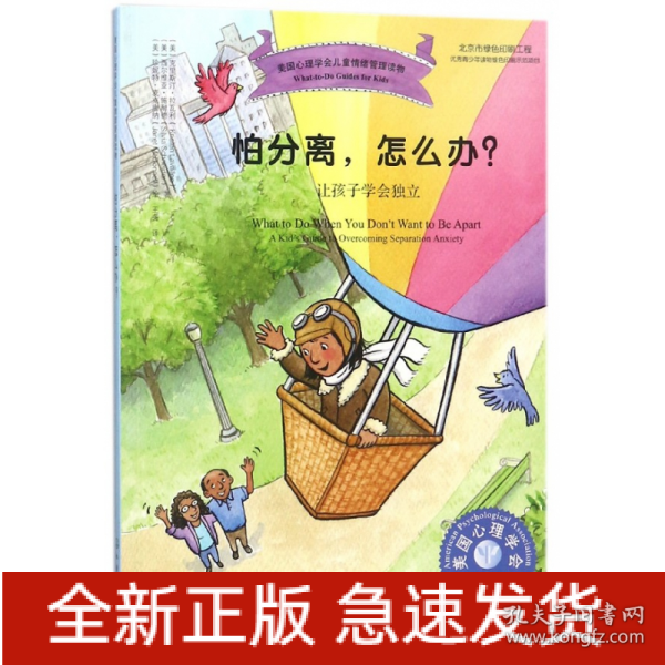 美国心理学会儿童情绪管理读物--怕分离，怎么办？——让孩子学会独立