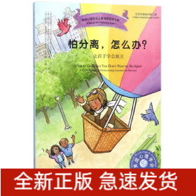 美国心理学会儿童情绪管理读物--怕分离，怎么办？——让孩子学会独立