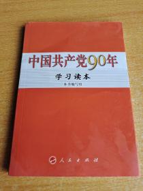 中国共产党90年学习读本