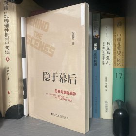 隐于幕后:苏联与朝鲜战争