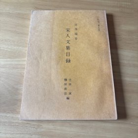 宋人文集目录，1972年汲古书院