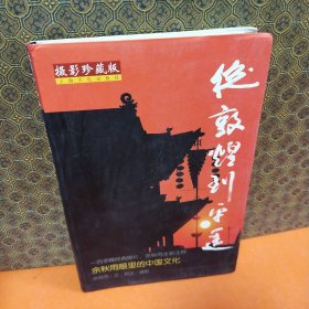 从敦煌到平遥：余秋雨眼里的中国文化