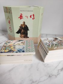 岳飞传中国古典名著连环小人书（共15册）2007年第1版第1印