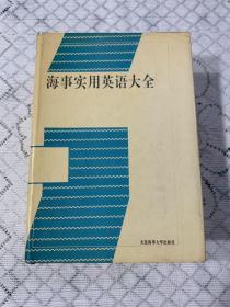 海事实用英语大全 精装 扉页有签名