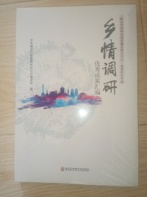 乡情调研优秀成果汇编