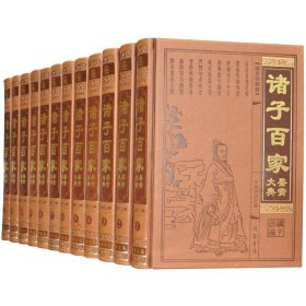 诸子百家鉴赏大典.全十二卷