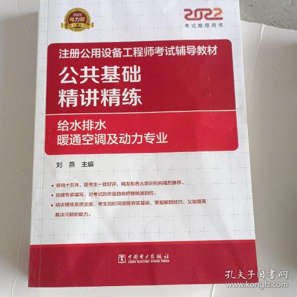 2022注册公用设备工程师考试辅导教材 公共基础 精讲精练（给水排水、暖通空调及动力专业）