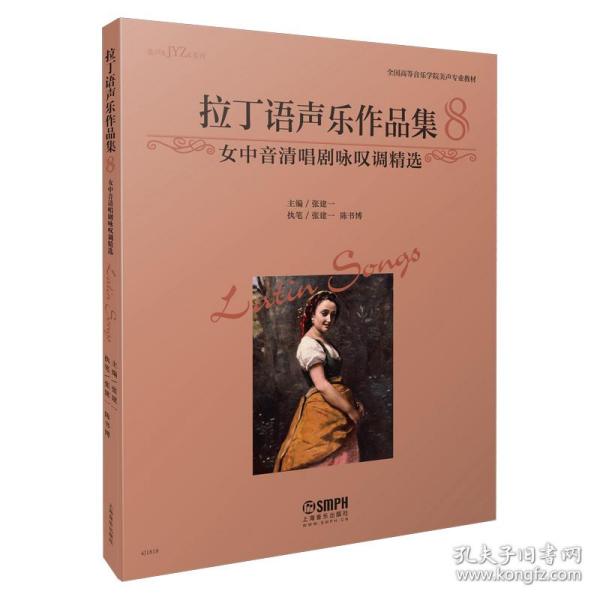 拉丁语声乐作品集8 女中音清唱剧咏叹调精选 全国高等音乐学院美声专业教材 