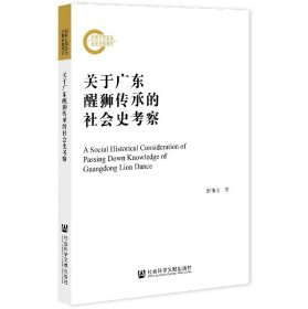 关于广东醒狮传承的社会史考察