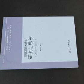 新疆双语教育的研究与思考：2010-2017