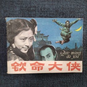 好品连环画《钦命大侠》