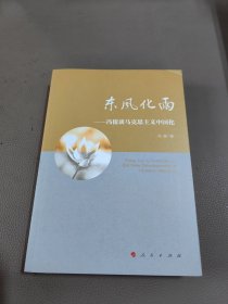 东风化雨——冯俊谈马克思主义中国化