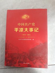 中国共产党平凉大事记（1919-1991）