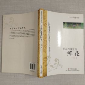 中国新锐作家校园文学经典：开在石缝里的鲜花