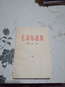 毛泽东选集第五集