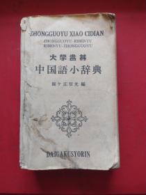 中国语小辞典。(汉、日)