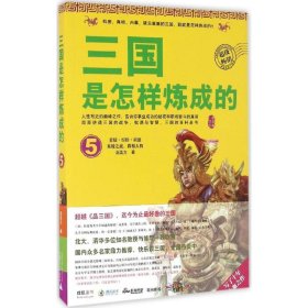 三国是怎样炼成的 9787549588053 汤浩方 著 广西师范大学出版社