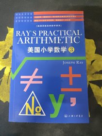 美国小学数学（第3册）