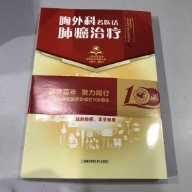 胸外科名医话肺癌治疗(上海市医学会百年纪念科普丛书)