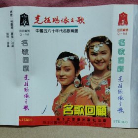 磁带卡带 克拉玛依之歌 中国五六十年代名歌精选