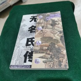 独行人踪：无名氏传