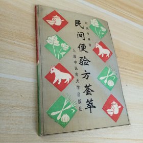 民间便验方荟萃