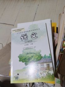 义务教育课程标准实验教科书 语文【五年级上册】