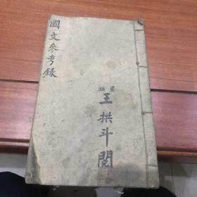 国文参考录