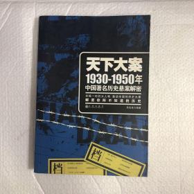 天下大案：1930-1950年中国著名历史悬案解密