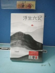浮生六记（汪涵推荐，作家榜出品未删节插图珍藏版）