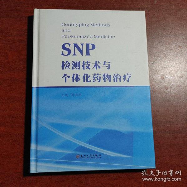 SNP检测技术与个体化药物治疗