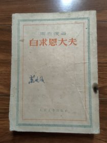 白求恩大夫