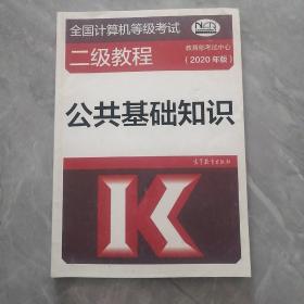 全国计算机等级考试二级教程——公共基础知识(2020年版)